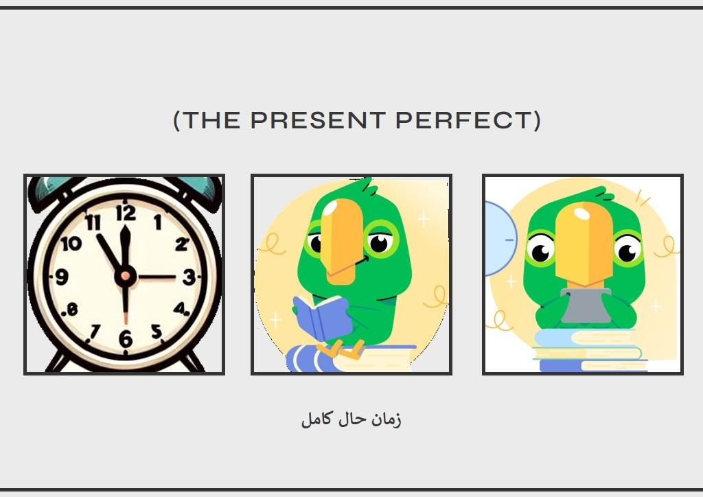 از 0 تا 100 گرامر زمان حال کامل (The Present Perfect)+مثال‌های متعدد